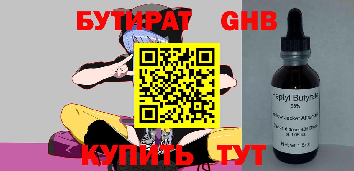 БУТИРАТ 99% Верхний Уфалей
